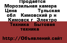 Продаётся Морозильная камера › Цена ­ 13 000 - Тульская обл., Кимовский р-н, Кимовск г. Электро-Техника » Бытовая техника   